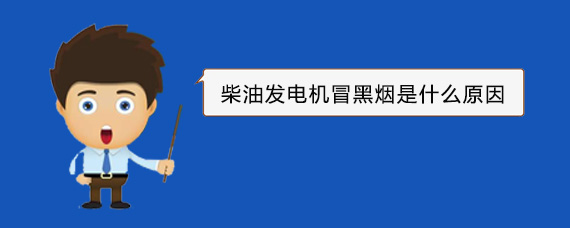 大路镇柴油发电机冒黑烟是什么原因
